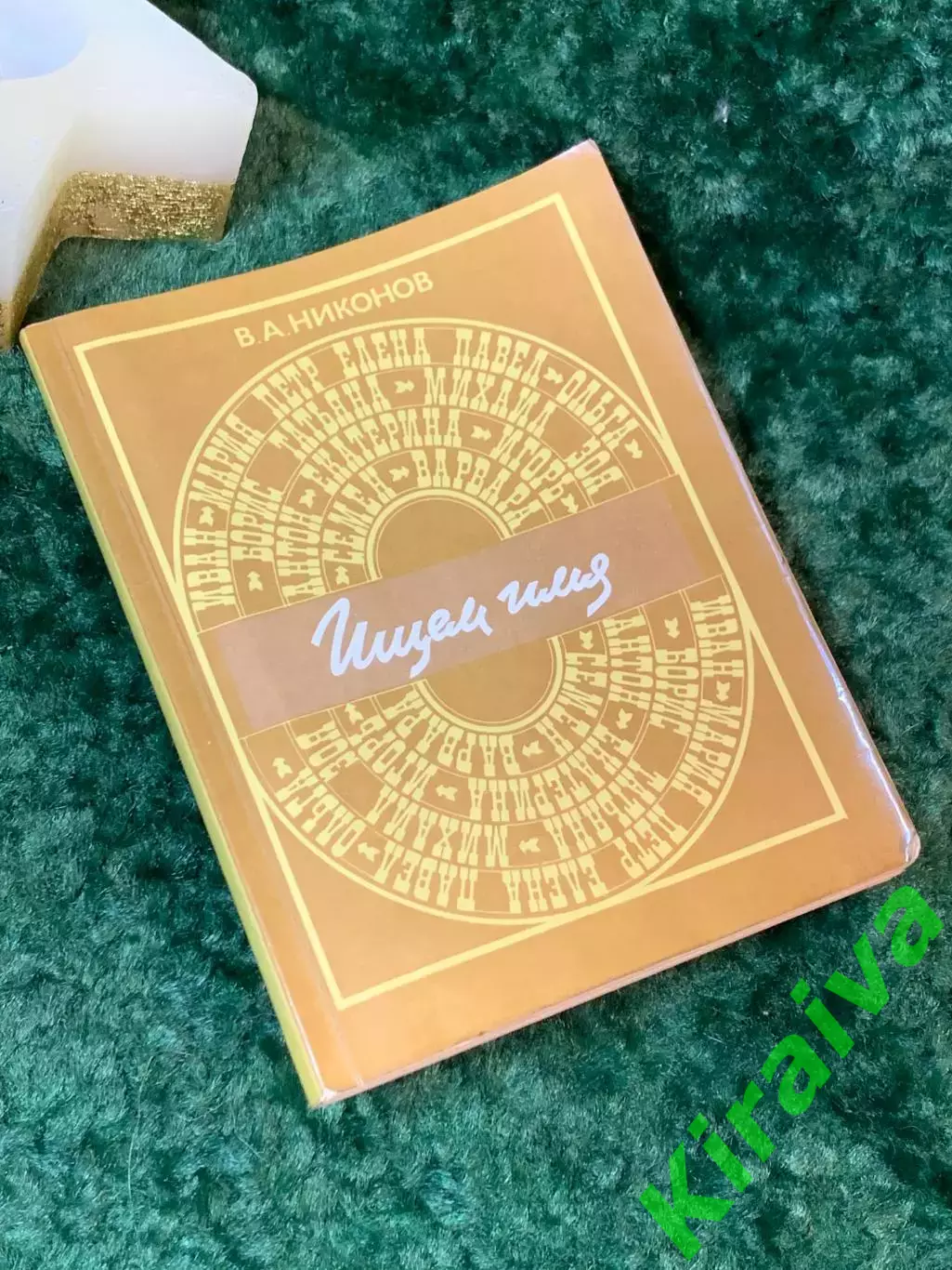 Книга тайна имени Ищем имя Владимир Андреевич Никонов 1988 год Н7065