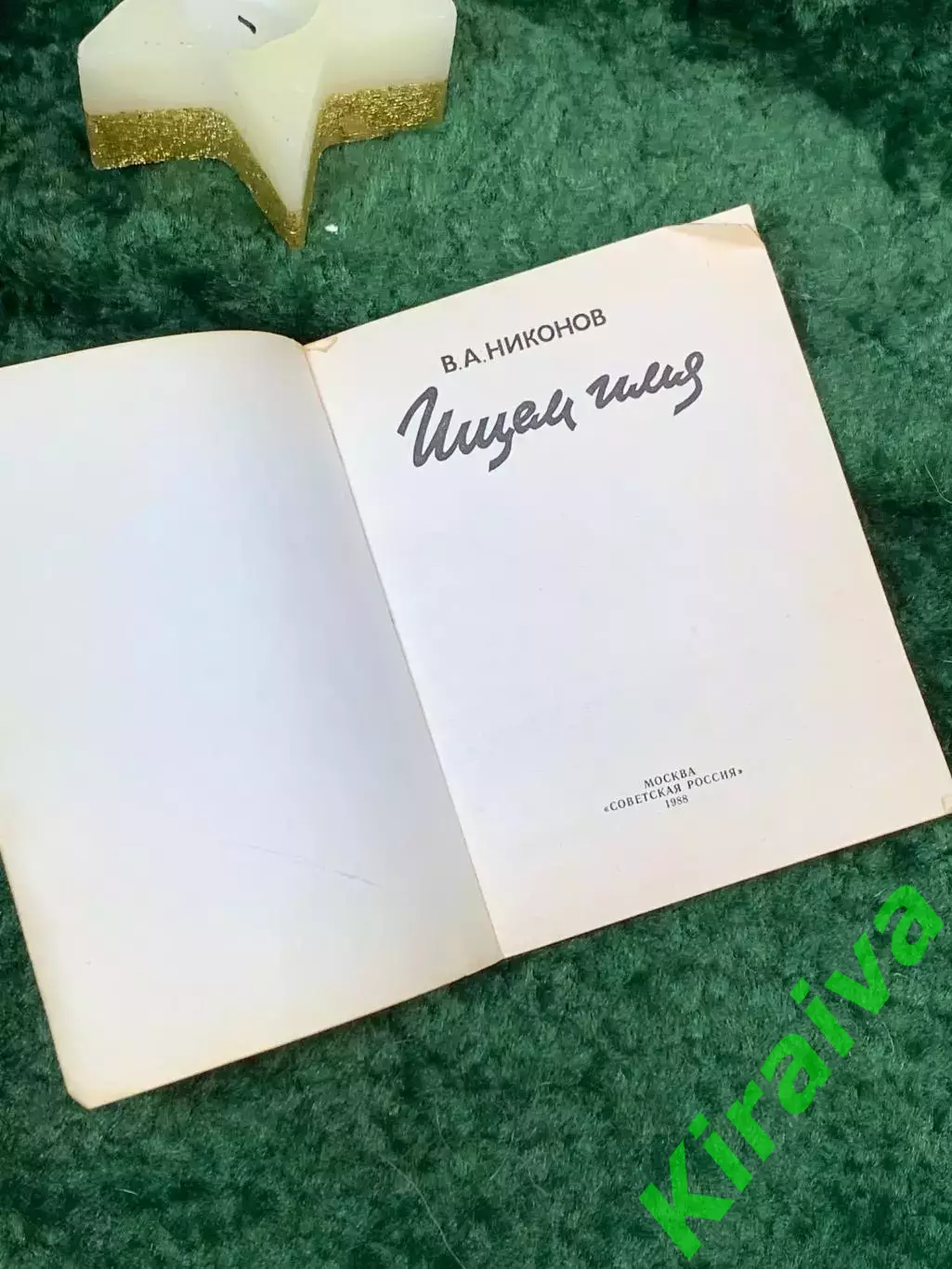Книга тайна имени Ищем имя Владимир Андреевич Никонов 1988 год Н7065 1