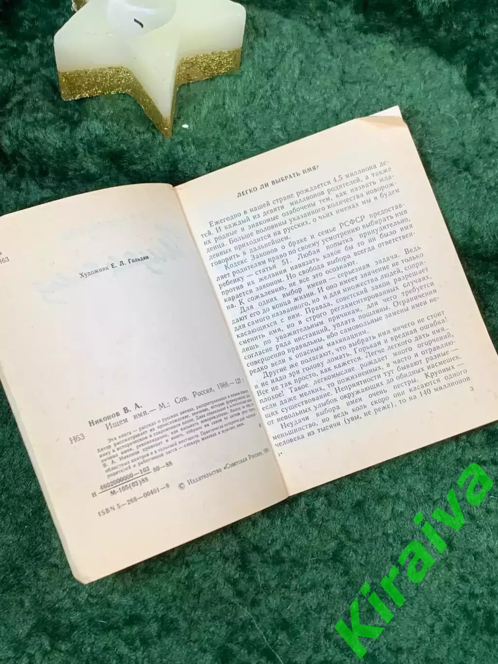 Книга тайна имени Ищем имя Владимир Андреевич Никонов 1988 год Н7065 2
