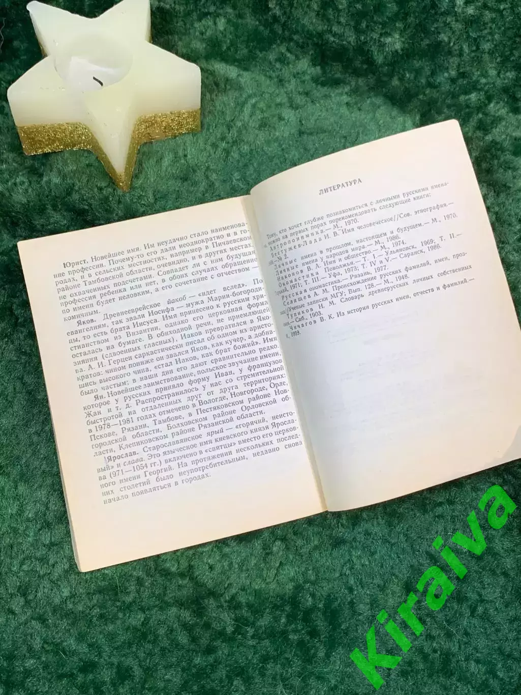Книга тайна имени Ищем имя Владимир Андреевич Никонов 1988 год Н7065 4
