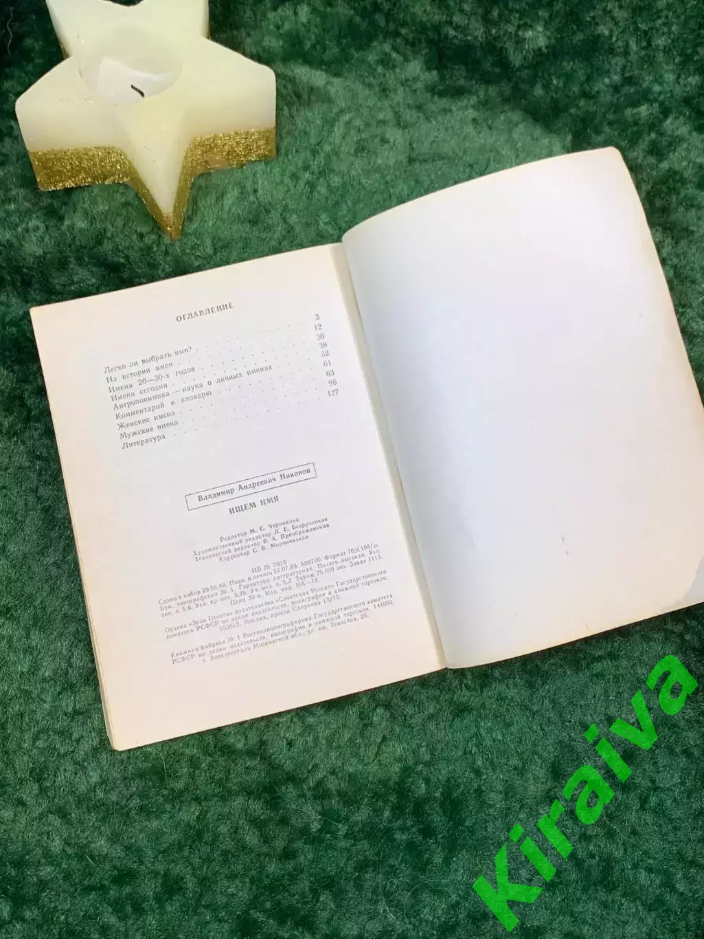 Книга тайна имени Ищем имя Владимир Андреевич Никонов 1988 год Н7065 5