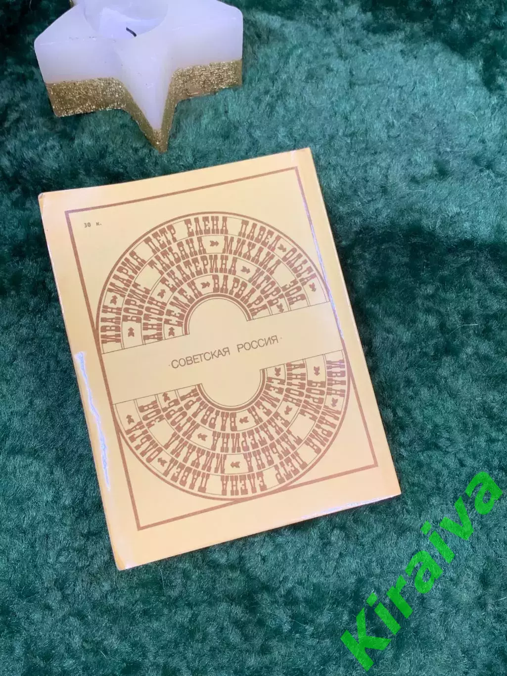 Книга тайна имени Ищем имя Владимир Андреевич Никонов 1988 год Н7065 6