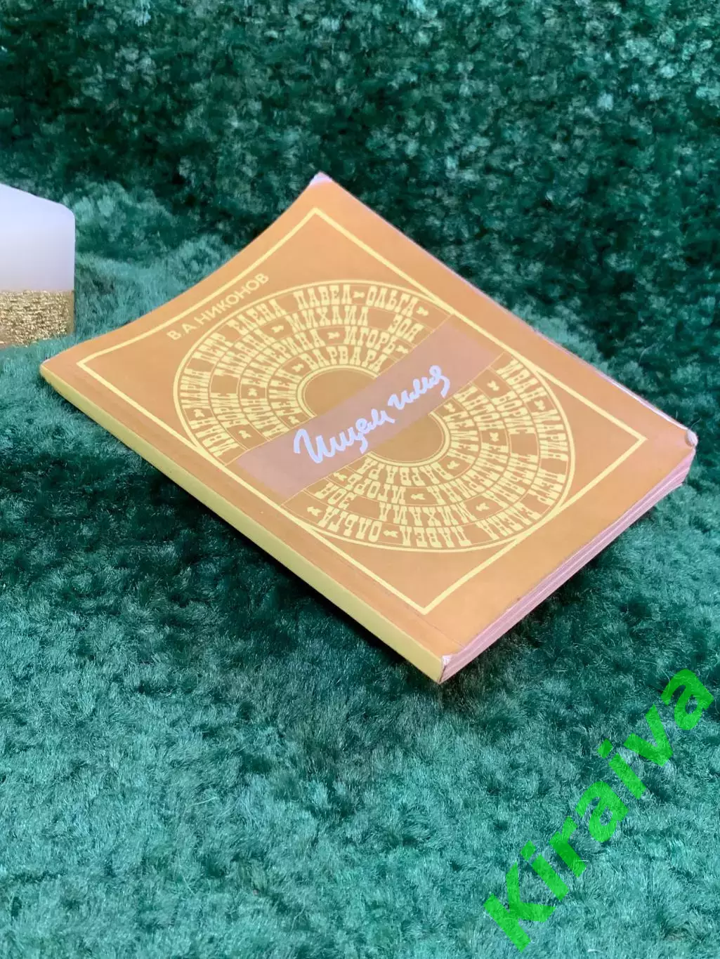 Книга тайна имени Ищем имя Владимир Андреевич Никонов 1988 год Н7065 7