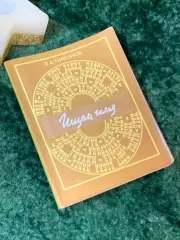 Книга тайна имени Ищем имя Владимир Андреевич Никонов 1988 год Н7065