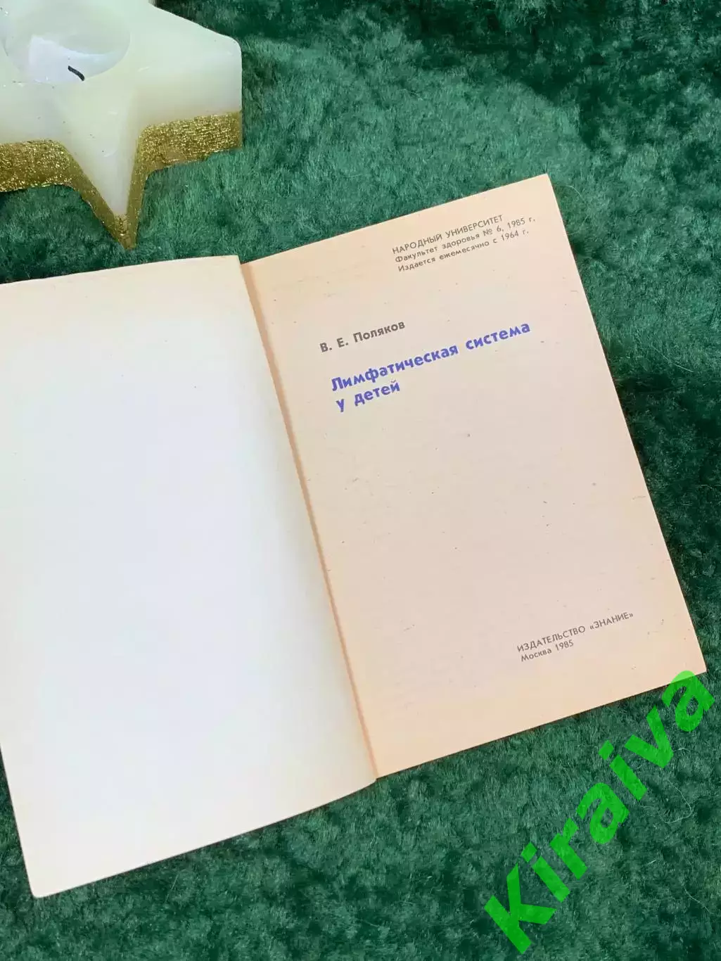 Книга здоровье «Лимфатическая система у детей» автора В.Е. Поляков 1985 го Н7066 1