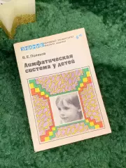 Книга здоровье «Лимфатическая система у детей» автора В.Е. Поляков 1985 го Н7066