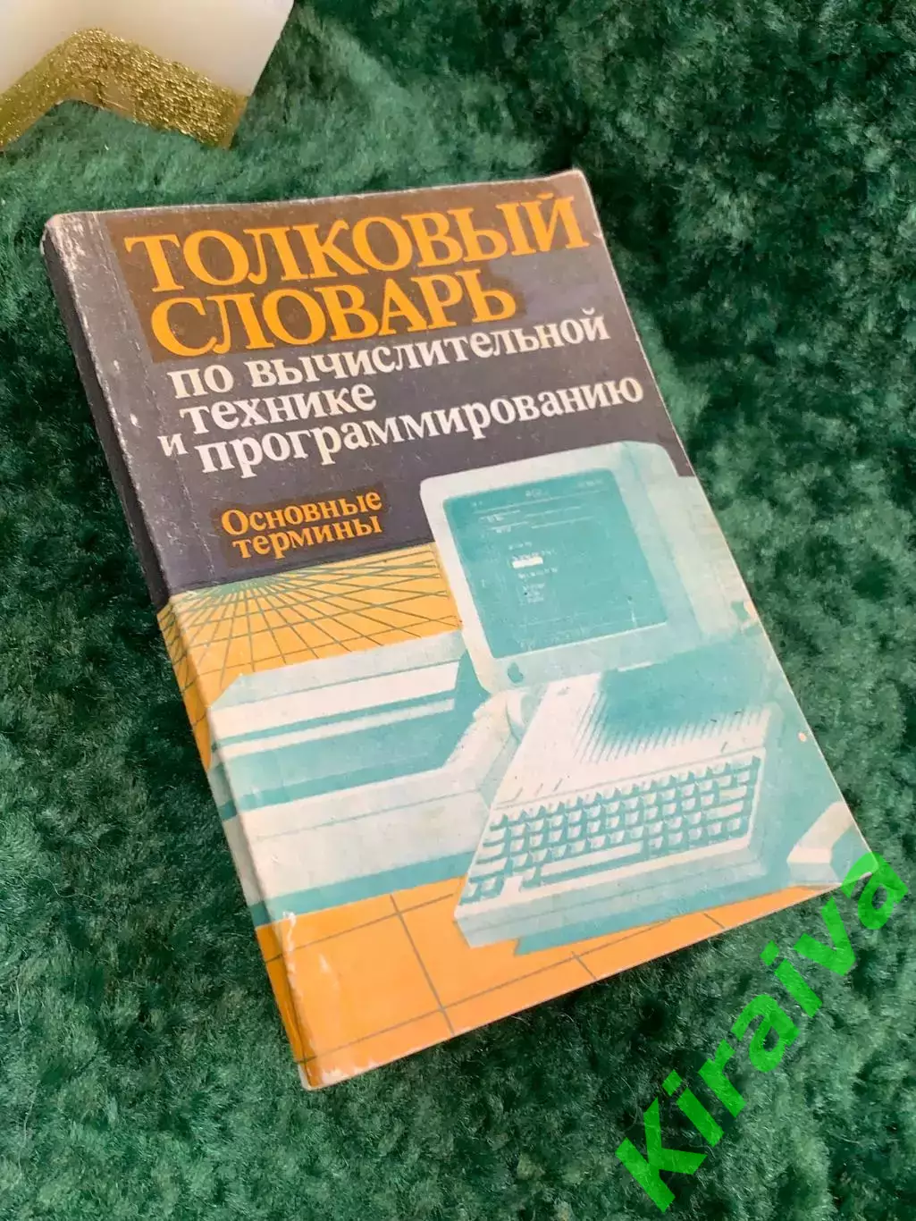 Книга «Толковый словарь по вычислительной технике и программированию» Н7067