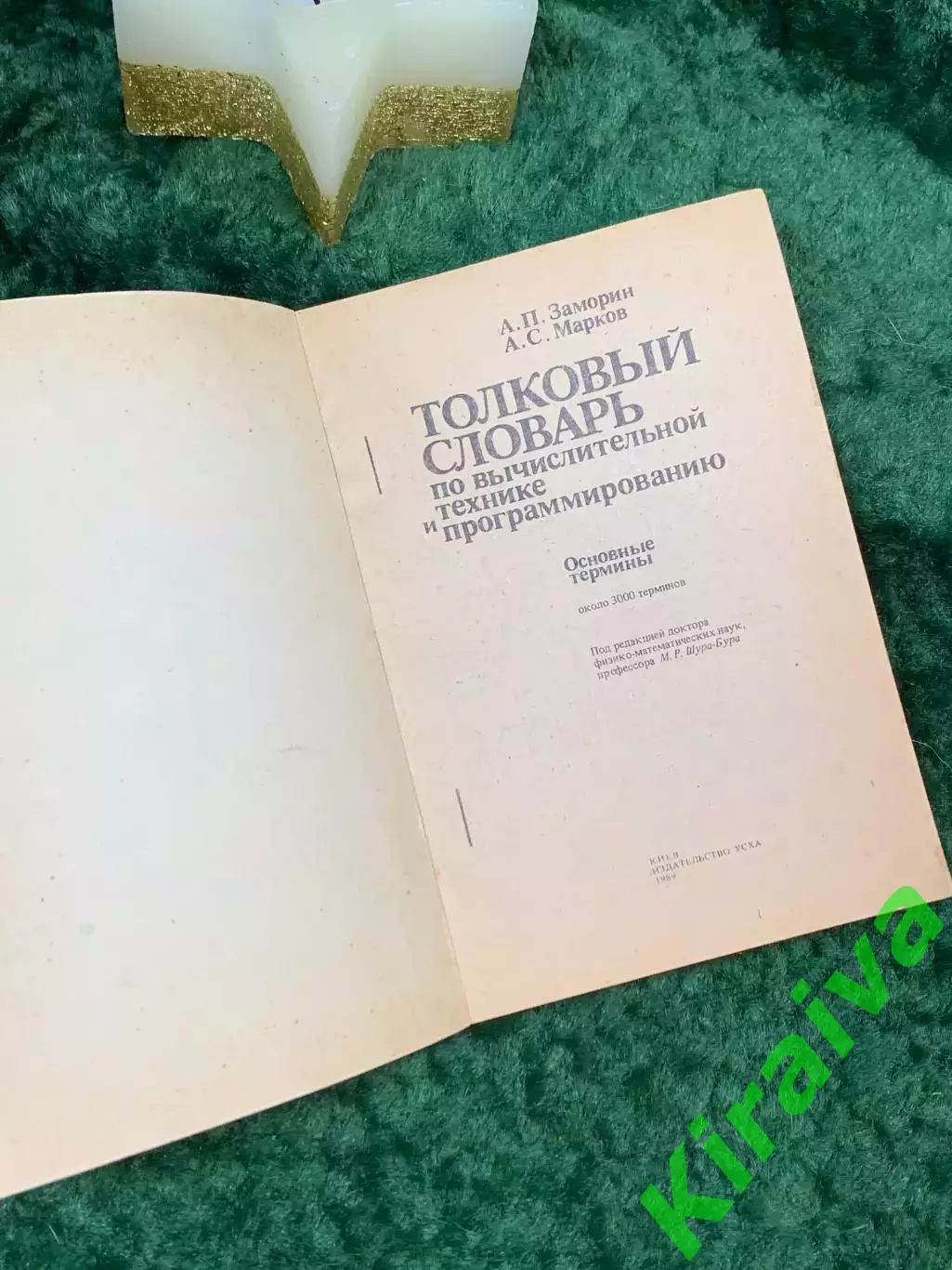 Книга «Толковый словарь по вычислительной технике и программированию» Н7067 1