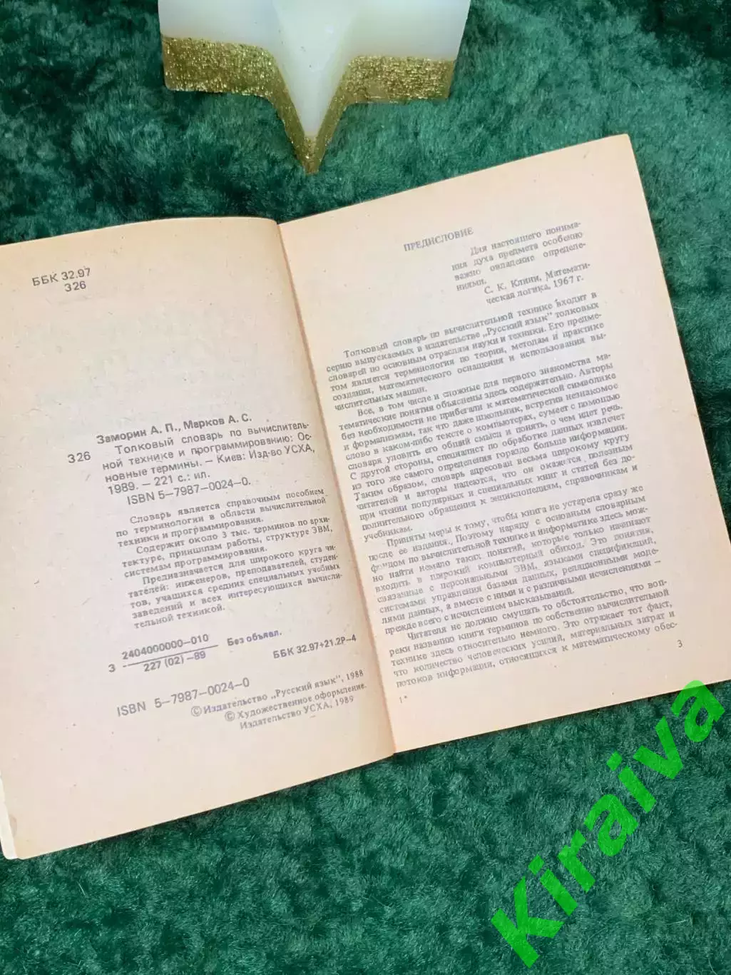 Книга «Толковый словарь по вычислительной технике и программированию» Н7067 2