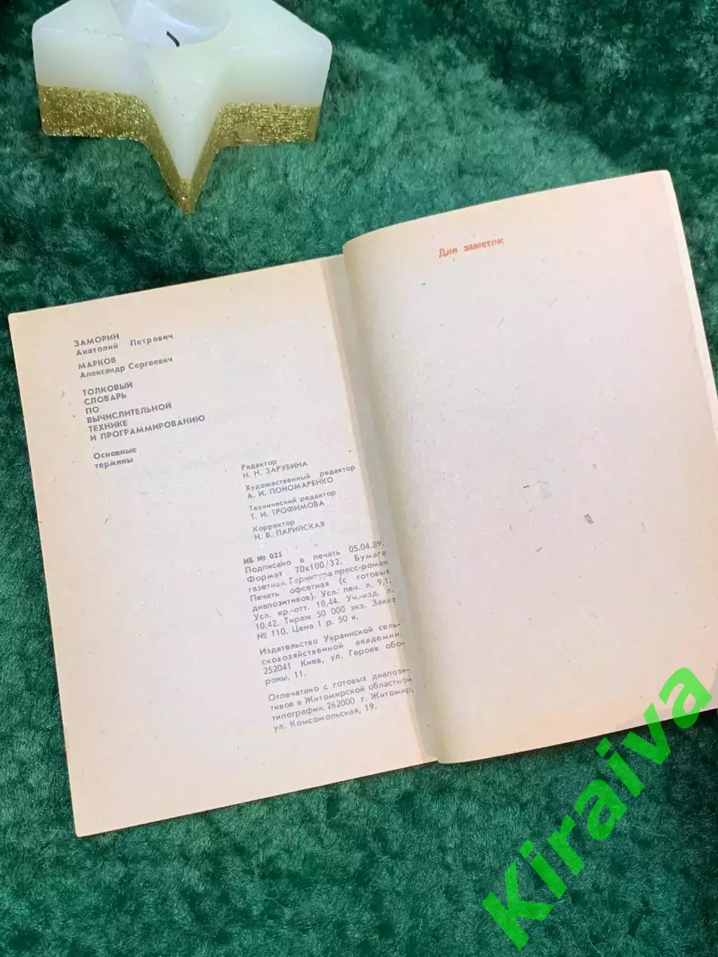 Книга «Толковый словарь по вычислительной технике и программированию» Н7067 5