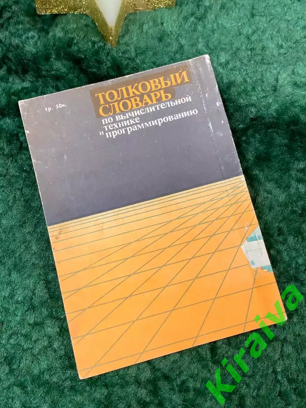 Книга «Толковый словарь по вычислительной технике и программированию» Н7067 7