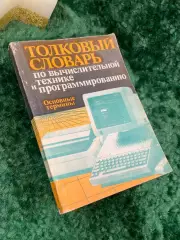 Книга «Толковый словарь по вычислительной технике и программированию» Н7067