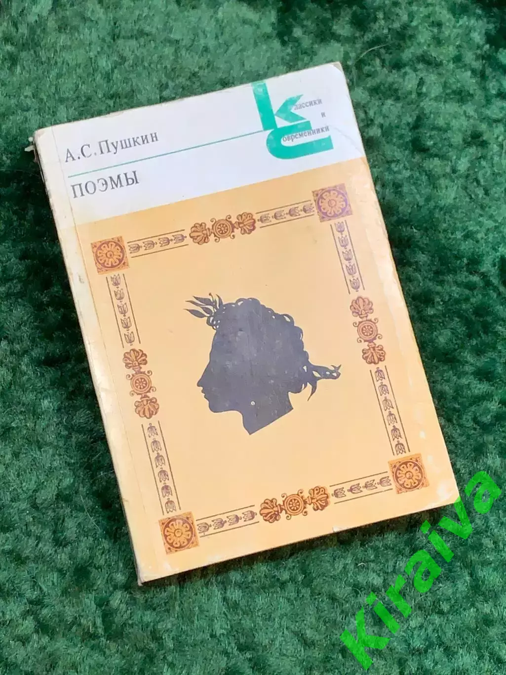 Книга «Поэмы» Александр Сергеевич Пушкин 1982 год «Классики и современники Н7068