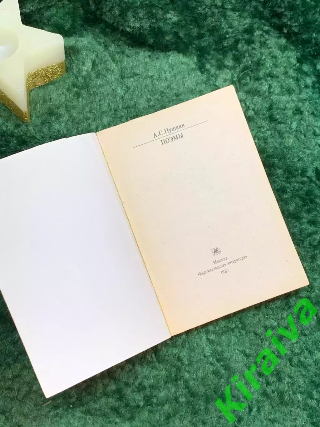 Книга «Поэмы» Александр Сергеевич Пушкин 1982 год «Классики и современники Н7068 1