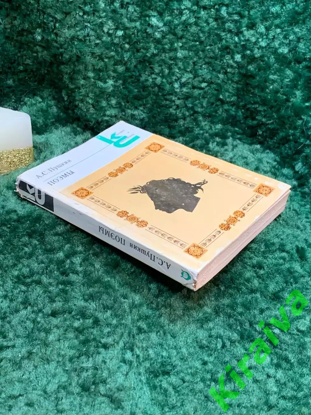 Книга «Поэмы» Александр Сергеевич Пушкин 1982 год «Классики и современники Н7068 7