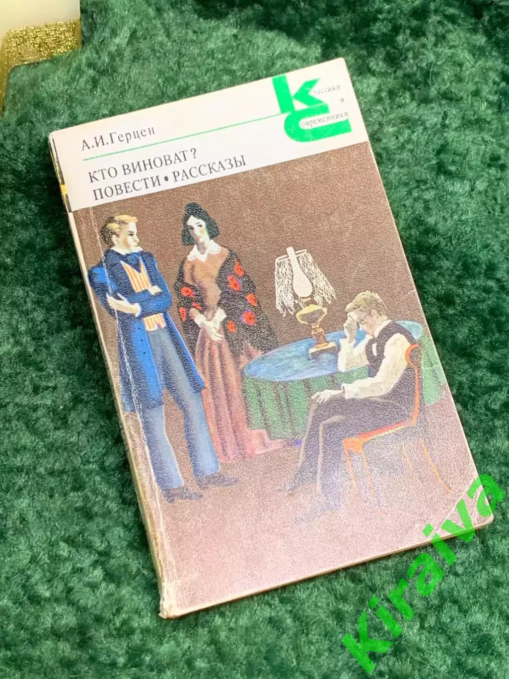 Книга роман «Кто виноват? Повести, рассказы» А.И. Герцена «Классики и совр Н7070