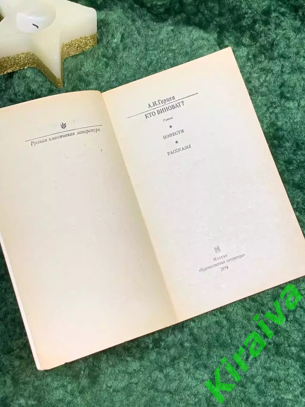 Книга роман «Кто виноват? Повести, рассказы» А.И. Герцена «Классики и совр Н7070 2