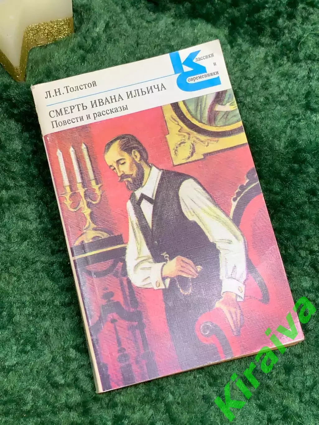 Книга «Смерть Ивана Ильича. Повести и рассказы» «Классики и современники» Н7071