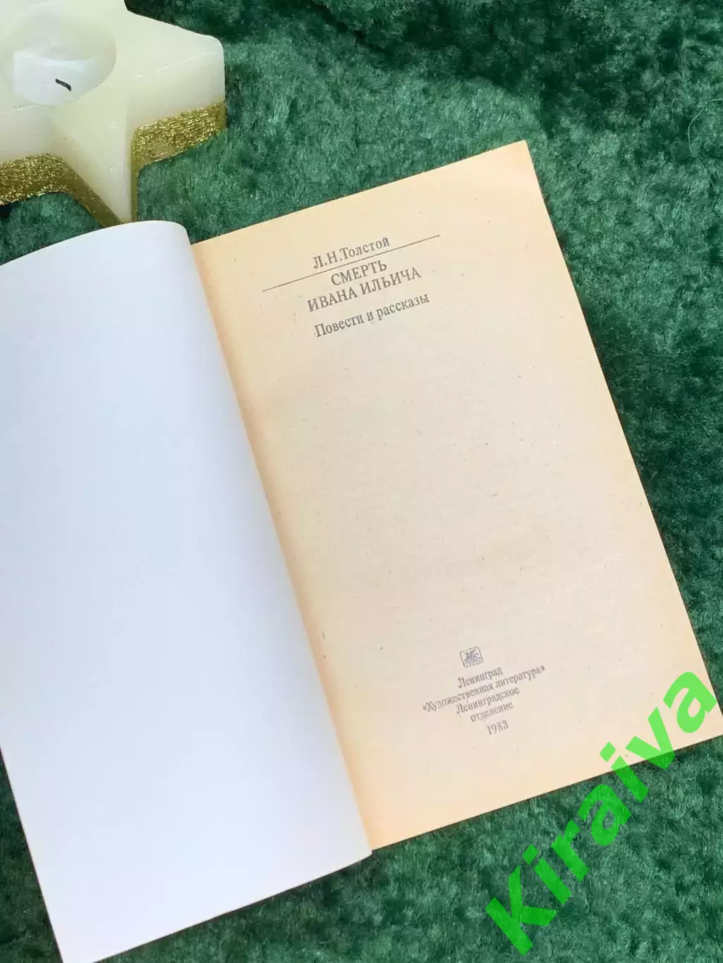 Книга «Смерть Ивана Ильича. Повести и рассказы» «Классики и современники» Н7071 1