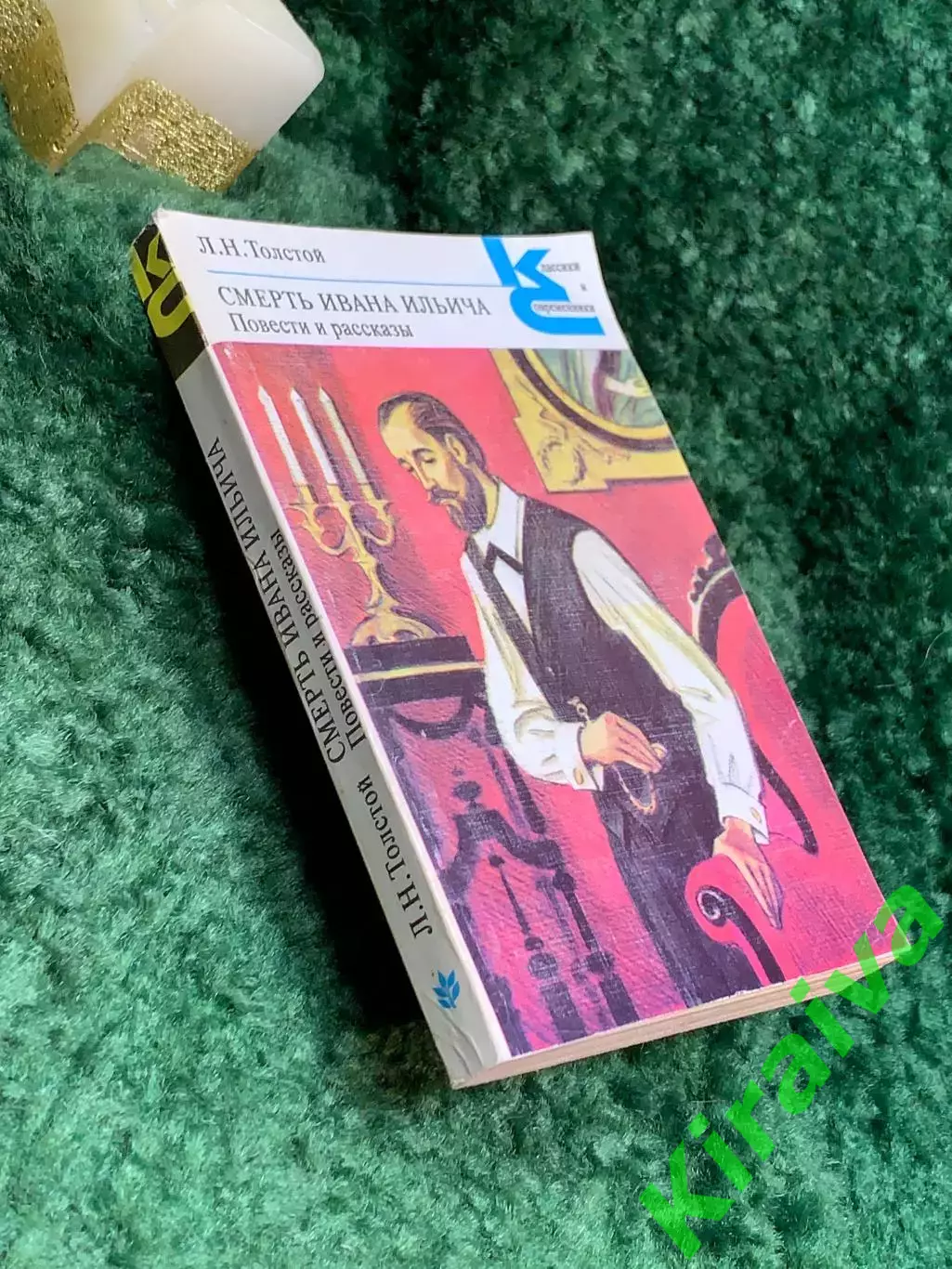 Книга «Смерть Ивана Ильича. Повести и рассказы» «Классики и современники» Н7071 6