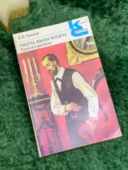 Книга «Смерть Ивана Ильича. Повести и рассказы» «Классики и современники» Н7071