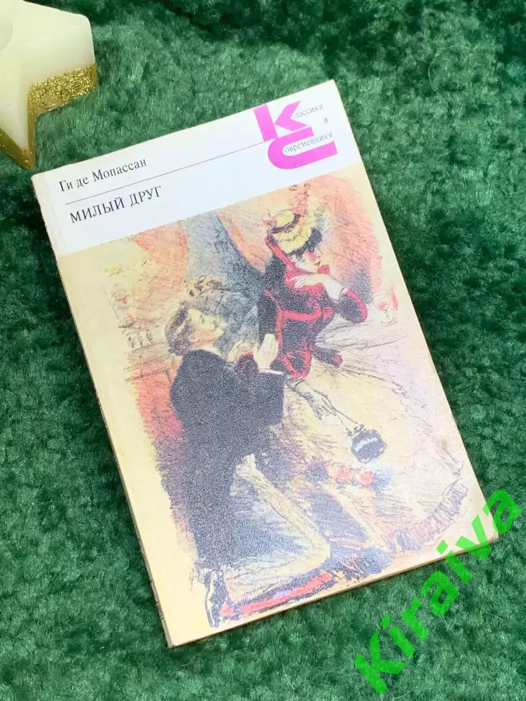 Книга роман «Милый друг» «Классики и современники» Ги де Мопассан 1980 г. (Н7072