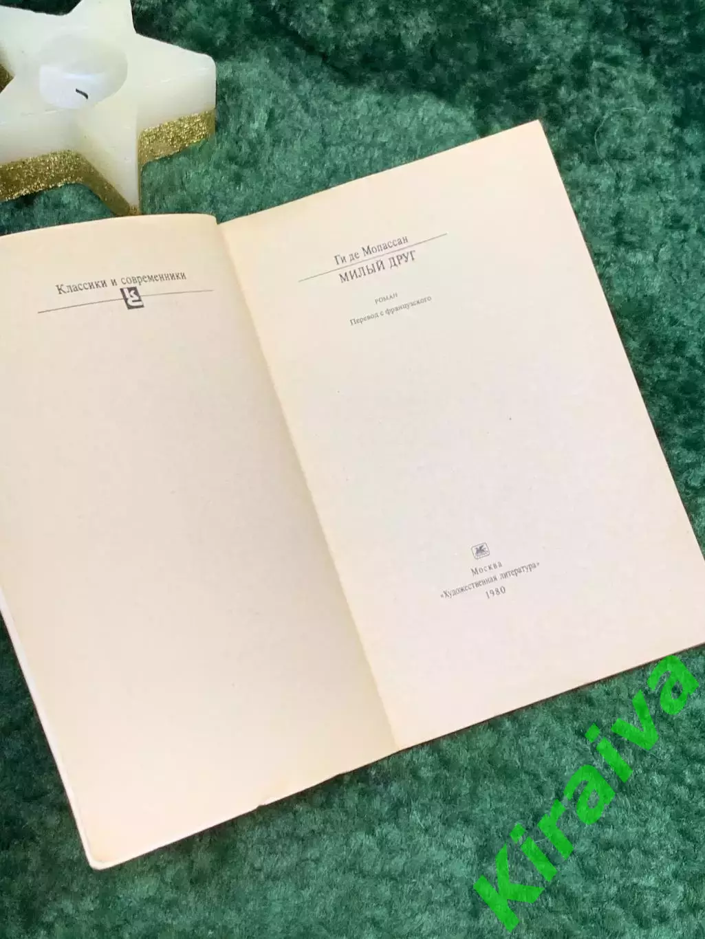 Книга роман «Милый друг» «Классики и современники» Ги де Мопассан 1980 г. (Н7072 2