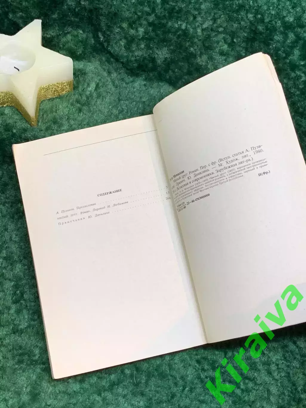 Книга роман «Милый друг» «Классики и современники» Ги де Мопассан 1980 г. (Н7072 5
