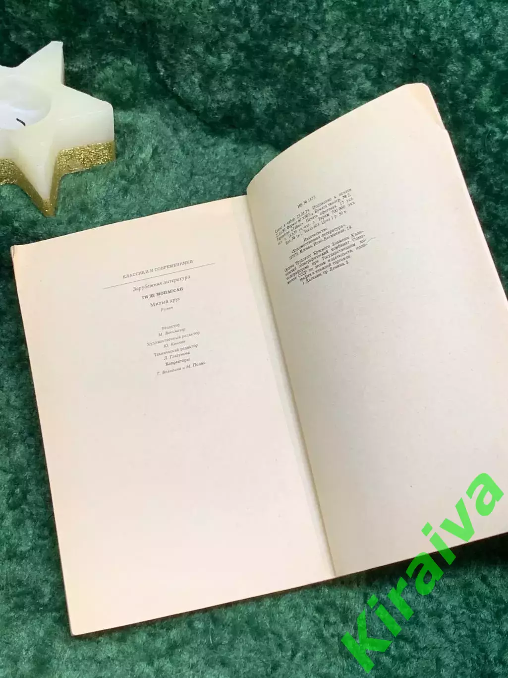 Книга роман «Милый друг» «Классики и современники» Ги де Мопассан 1980 г. (Н7072 6