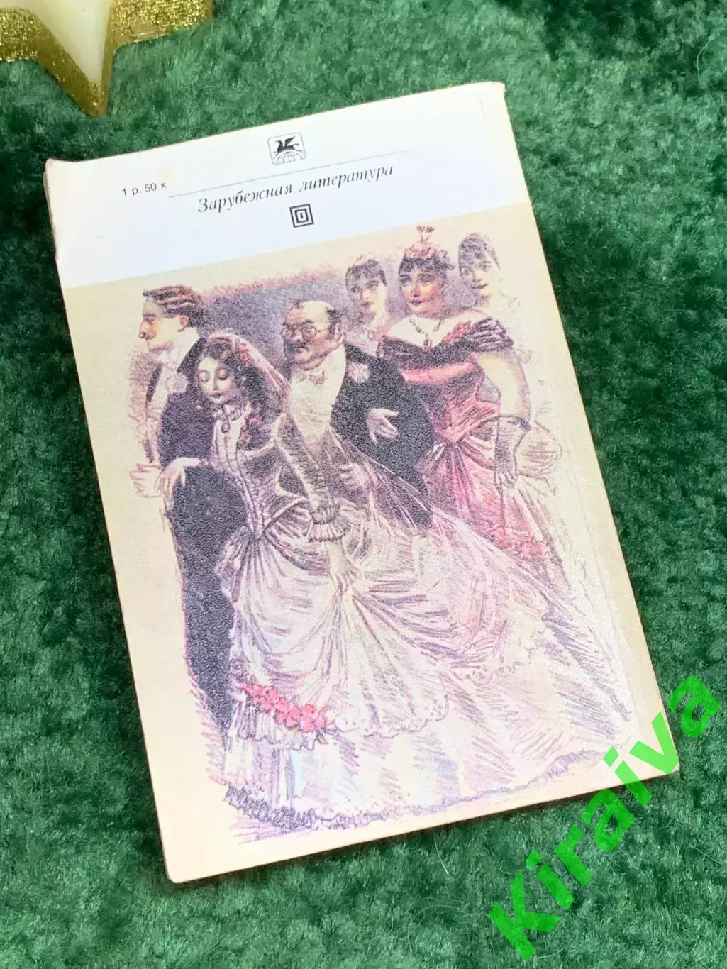 Книга роман «Милый друг» «Классики и современники» Ги де Мопассан 1980 г. (Н7072 7