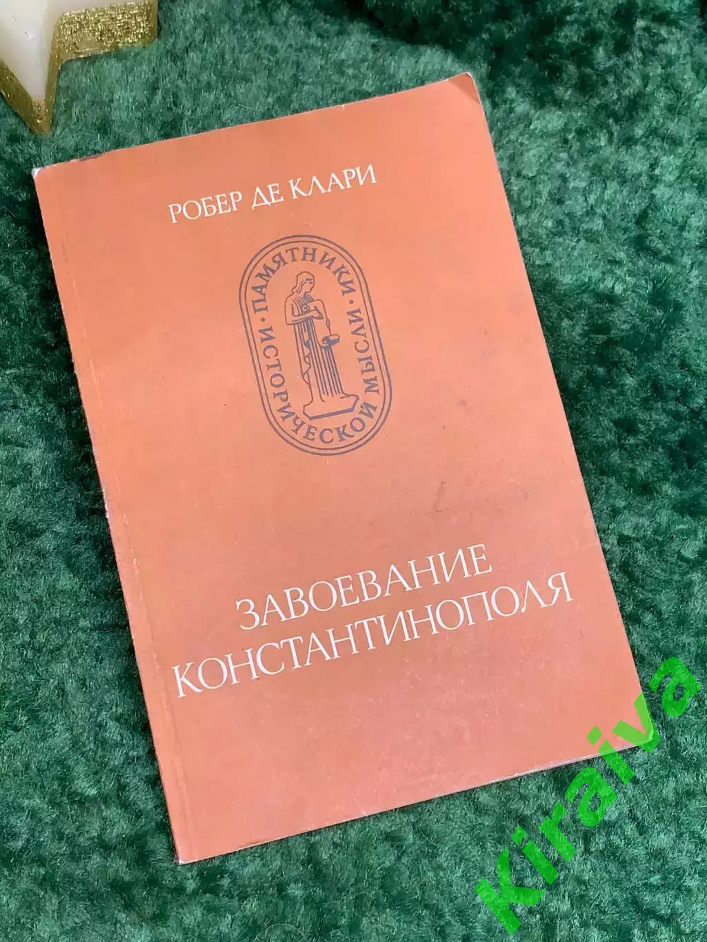 Книга история «Завоевание Константинополя» Робер де Клари «Памятники истор Н7073