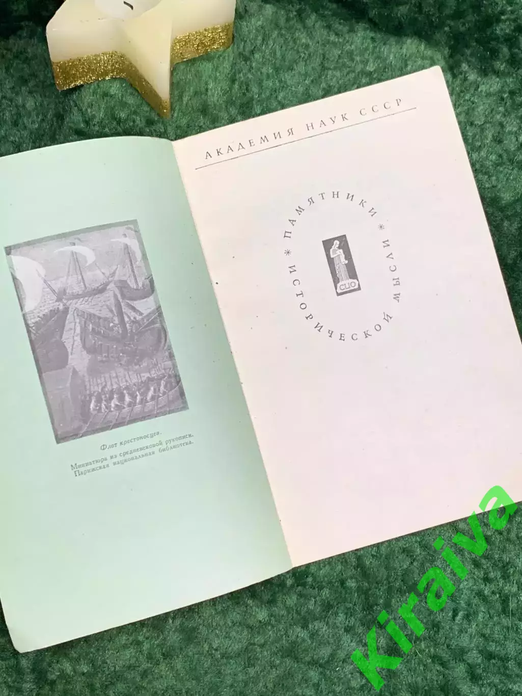 Книга история «Завоевание Константинополя» Робер де Клари «Памятники истор Н7073 1