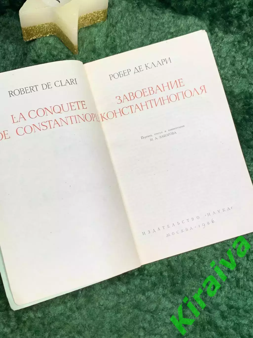Книга история «Завоевание Константинополя» Робер де Клари «Памятники истор Н7073 2