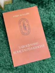 Книга история «Завоевание Константинополя» Робер де Клари «Памятники истор Н7073