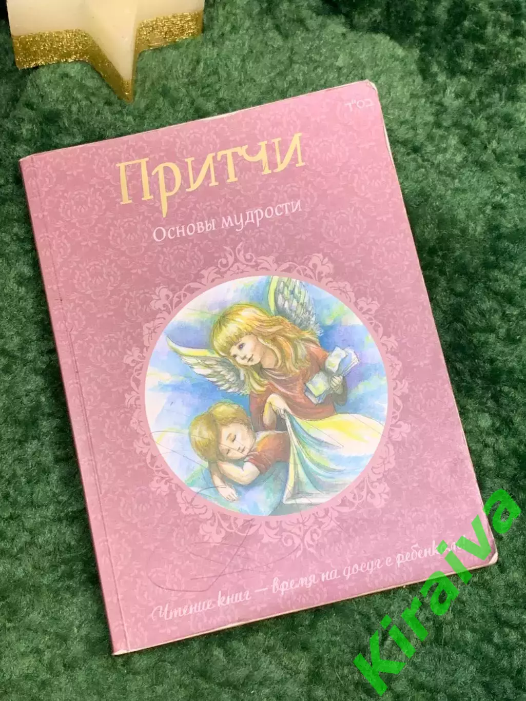 Книга «Притчи» Основы мудрости — развивающие рассказы для детей и взрослых Н7074