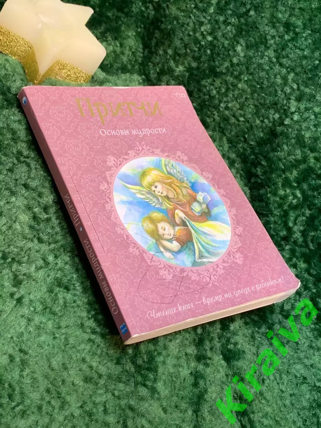 Книга «Притчи» Основы мудрости — развивающие рассказы для детей и взрослых Н7074 7
