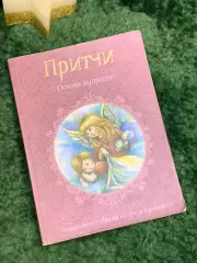 Книга «Притчи» Основы мудрости — развивающие рассказы для детей и взрослых Н7074