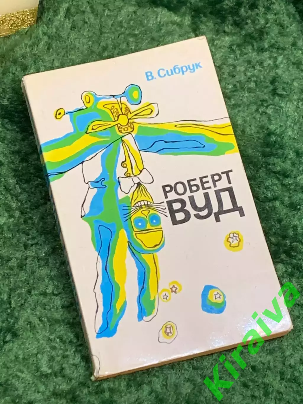 Книга «Роберт Вуд: Современный чародей физической лаборатории» Сибрук 1977 Н7074