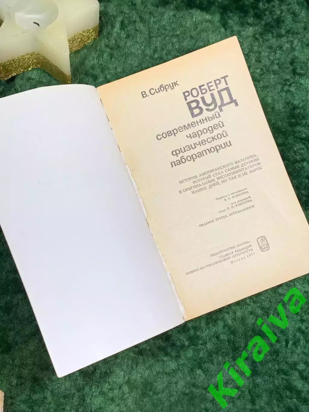 Книга «Роберт Вуд: Современный чародей физической лаборатории» Сибрук 1977 Н7074 1