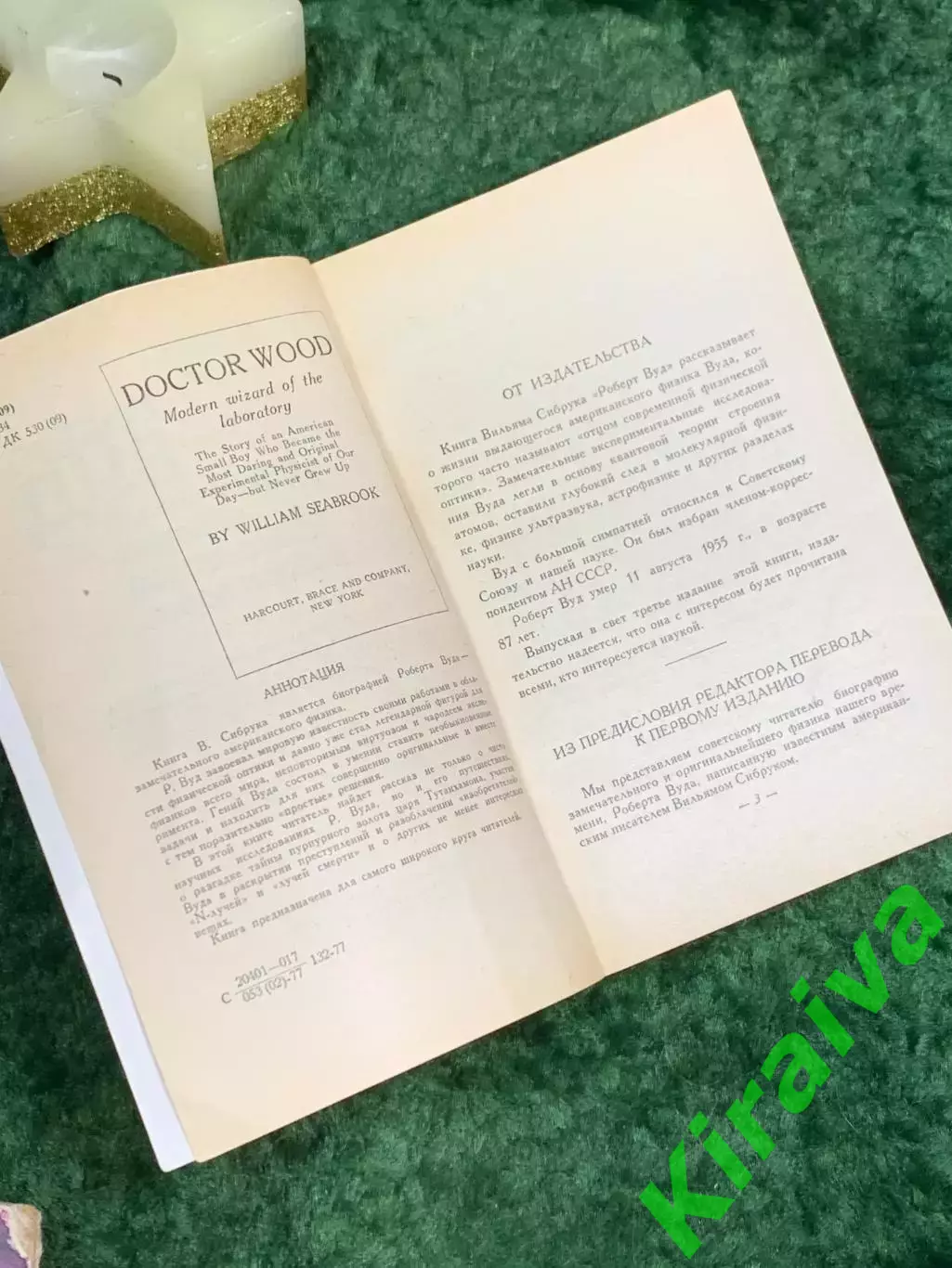 Книга «Роберт Вуд: Современный чародей физической лаборатории» Сибрук 1977 Н7074 2