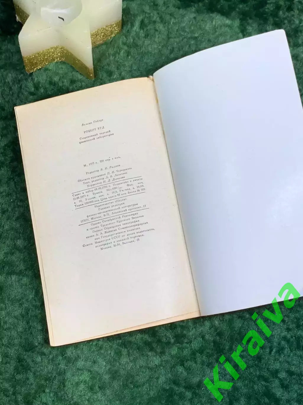 Книга «Роберт Вуд: Современный чародей физической лаборатории» Сибрук 1977 Н7074 5