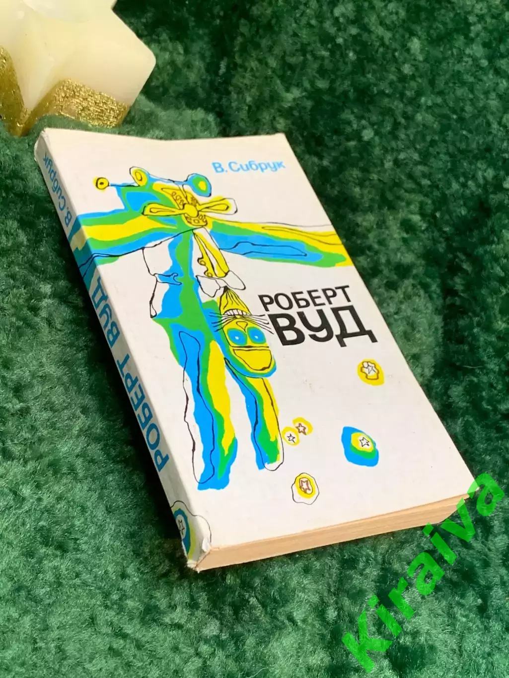 Книга «Роберт Вуд: Современный чародей физической лаборатории» Сибрук 1977 Н7074 7