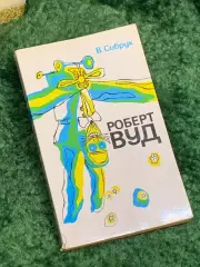 Книга «Роберт Вуд: Современный чародей физической лаборатории» Сибрук 1977 Н7074