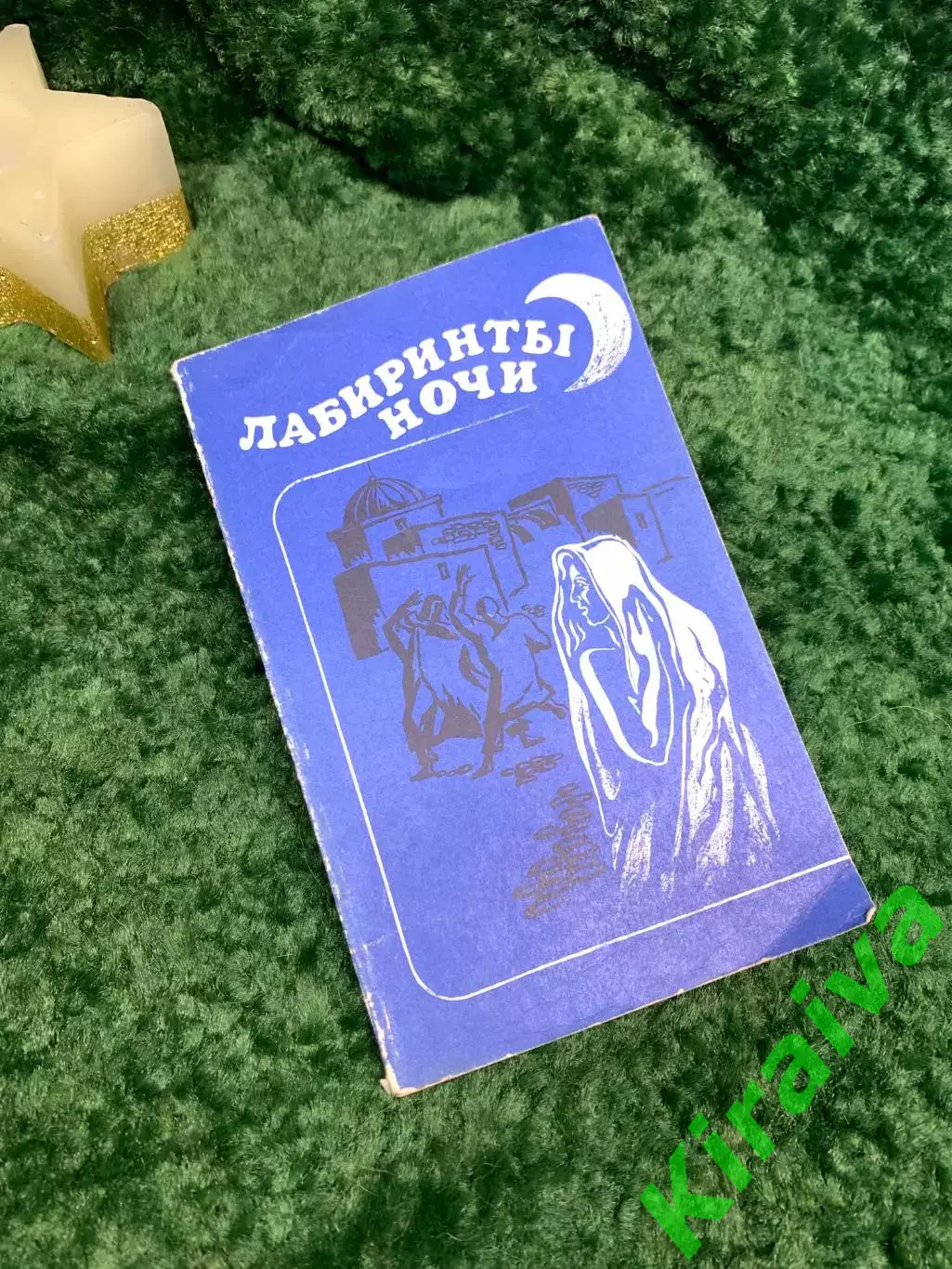 Книга повести и рассказы писателей Туниса «Лабиринты ночи» 1983 г. (Н7076)