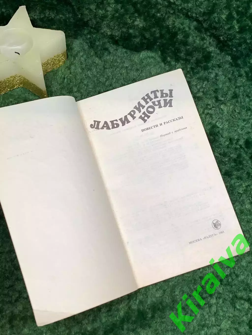 Книга повести и рассказы писателей Туниса «Лабиринты ночи» 1983 г. (Н7076) 1
