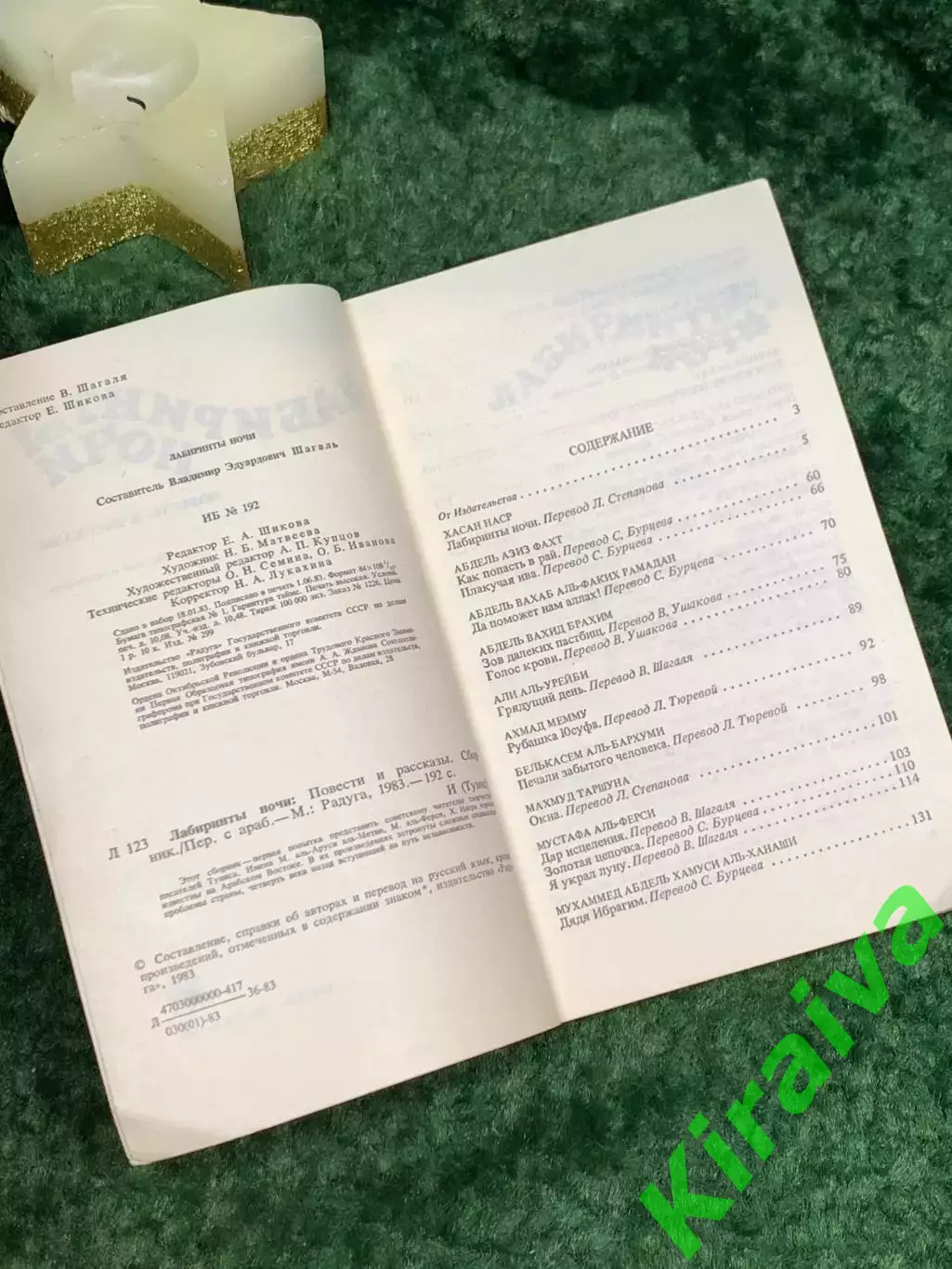 Книга повести и рассказы писателей Туниса «Лабиринты ночи» 1983 г. (Н7076) 2