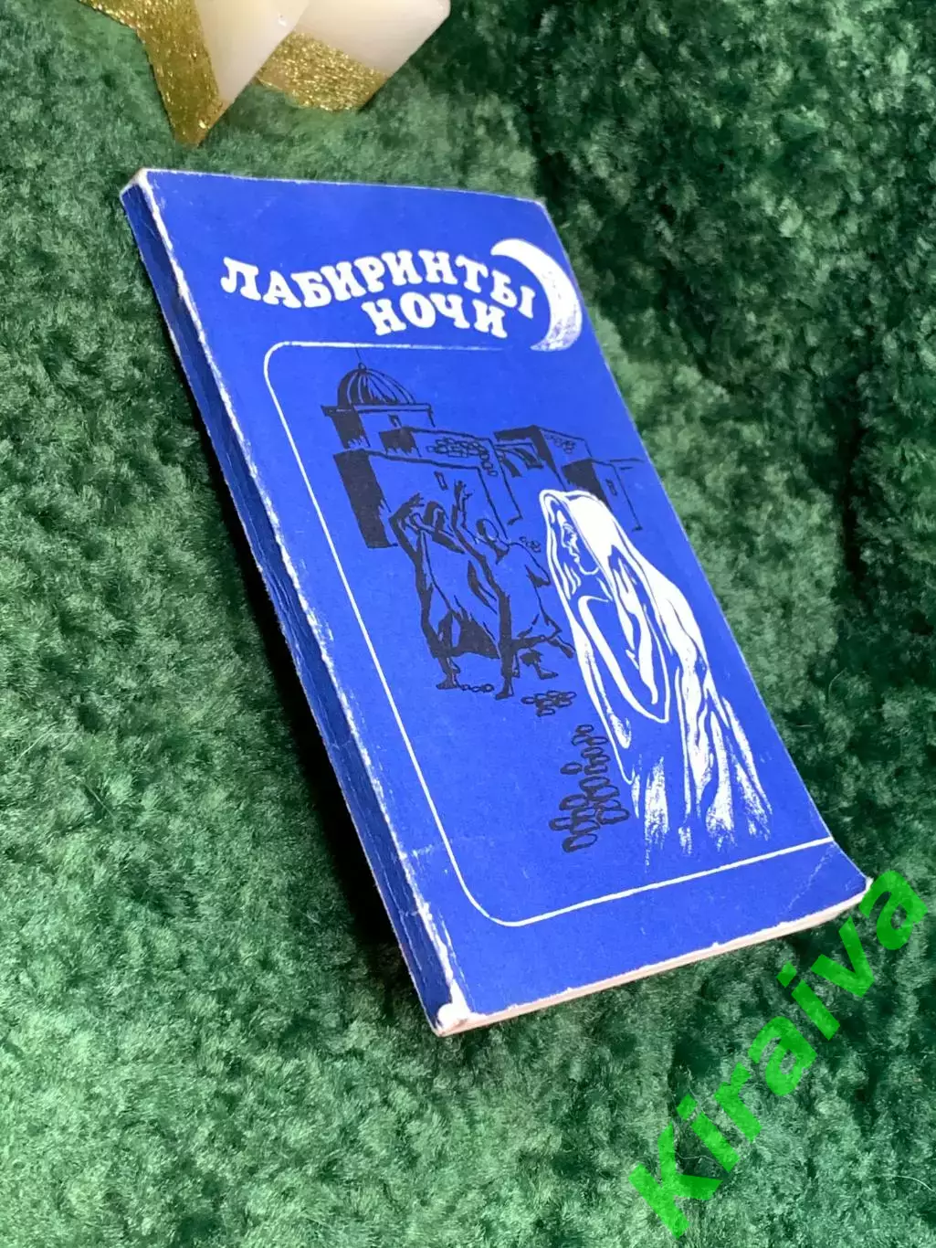 Книга повести и рассказы писателей Туниса «Лабиринты ночи» 1983 г. (Н7076) 6