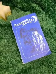 Книга повести и рассказы писателей Туниса «Лабиринты ночи» 1983 г. (Н7076)