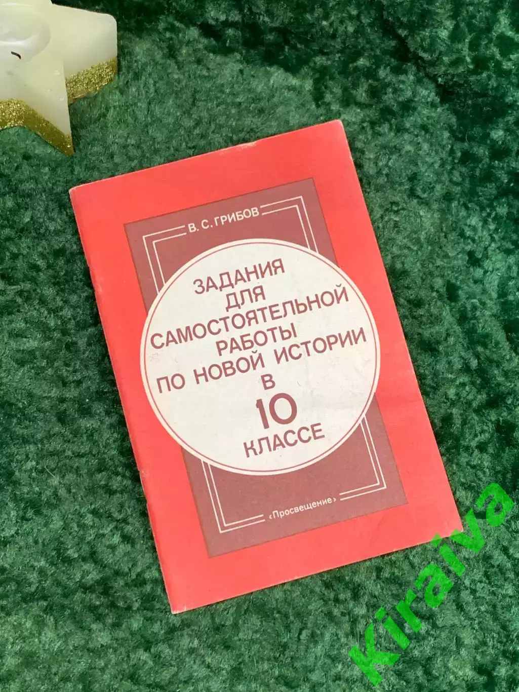 Книга Учебное пособие «Задания для самостоятельной работы по новой истор (Н7077)