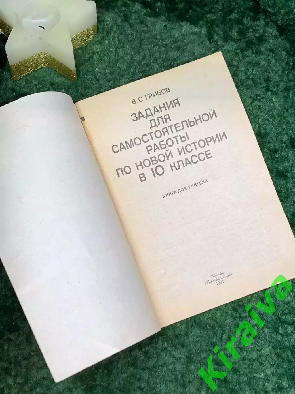 Книга Учебное пособие «Задания для самостоятельной работы по новой истор (Н7077) 1